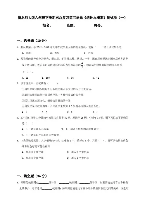 新北师大版小学六年级下册期末总复习第3单元《统计与概率》测试卷及答案(共2套)