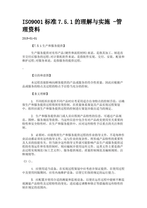 ISO9001标准7.5.1的理解与实施
