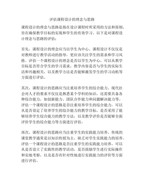 评估课程设计的理念与思路