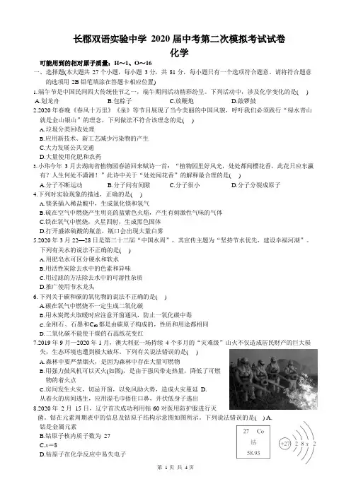 湖南省长沙市长郡双语实验中学2020届九年级下学期中考第二次模拟考试化学试题(word版,含答案)