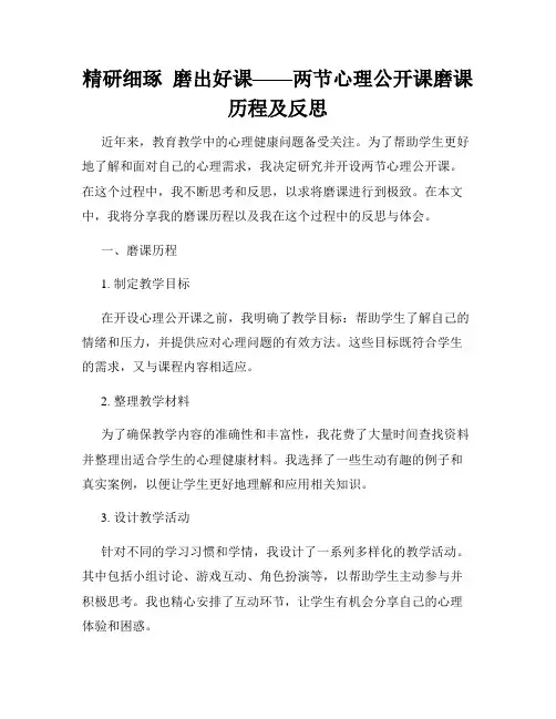 精研细琢  磨出好课——两节心理公开课磨课历程及反思