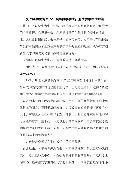 从“以学生为中心”谈案例教学法在刑法教学中的应用