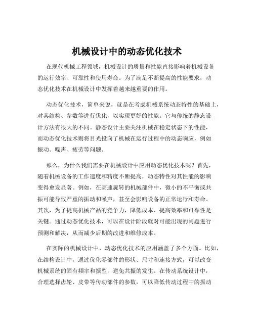 机械设计中的动态优化技术