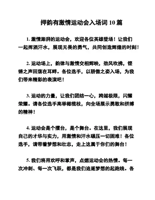 押韵有激情运动会入场词10篇