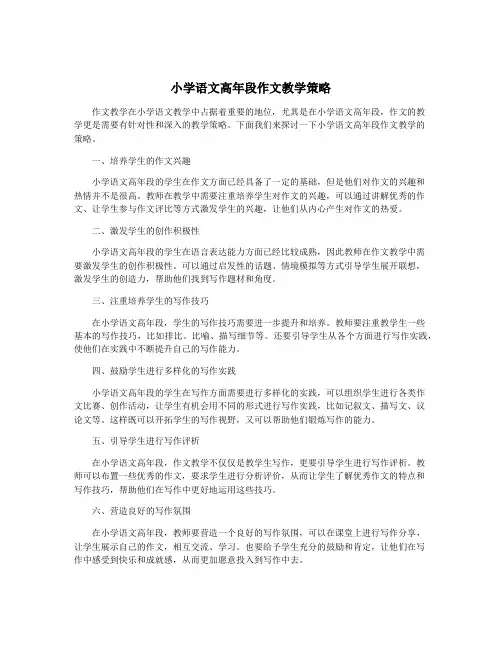 小学语文高年段作文教学策略