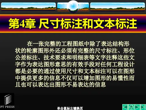AutoCAD基础教程尺寸标注和文本标注