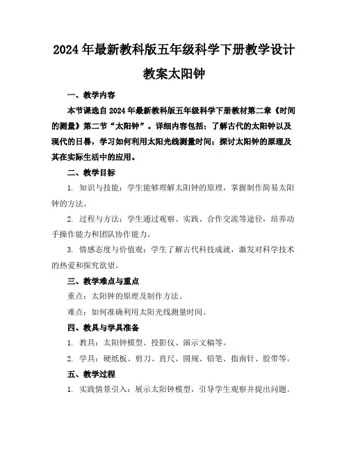 2024年最新教科版五年级科学下册教学设计教案太阳钟