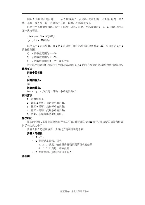 例9-8 百钱买百鸡问题——一百个铜钱买了一百只鸡,其中公鸡