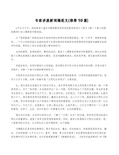 专家讲座新闻稿范文(推荐10篇)