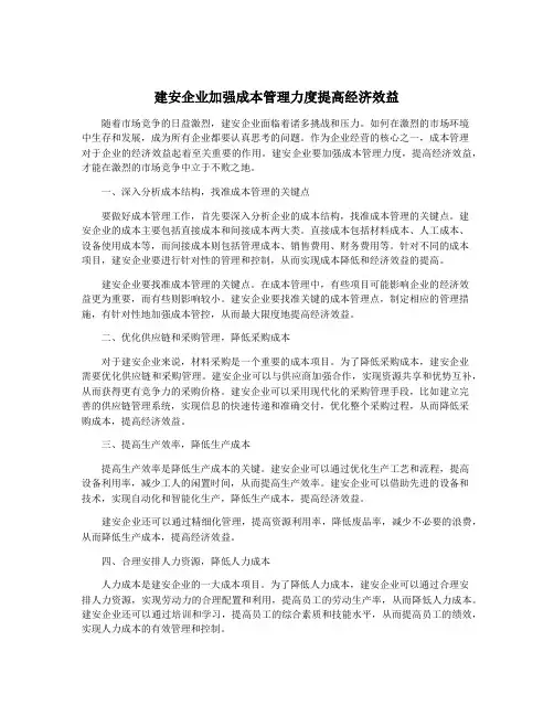建安企业加强成本管理力度提高经济效益
