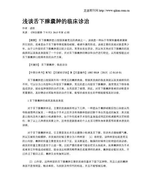 浅谈舌下腺囊肿的临床诊治