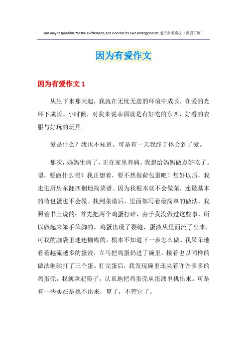 因为有爱作文