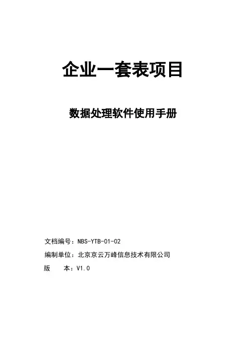 数据处理软件使用手册(国家版本)