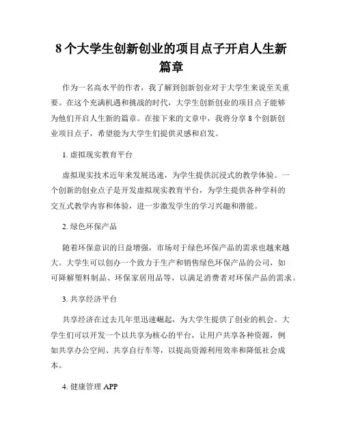 8个大学生创新创业的项目点子开启人生新篇章