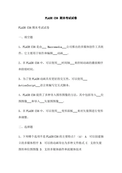 FLASH CS6 期末考试试卷
