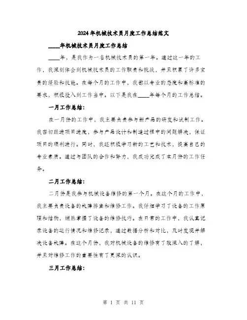 2024年机械技术员月度工作总结范文(三篇)