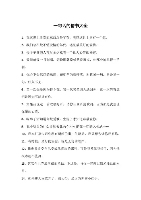 一句话的情书大全