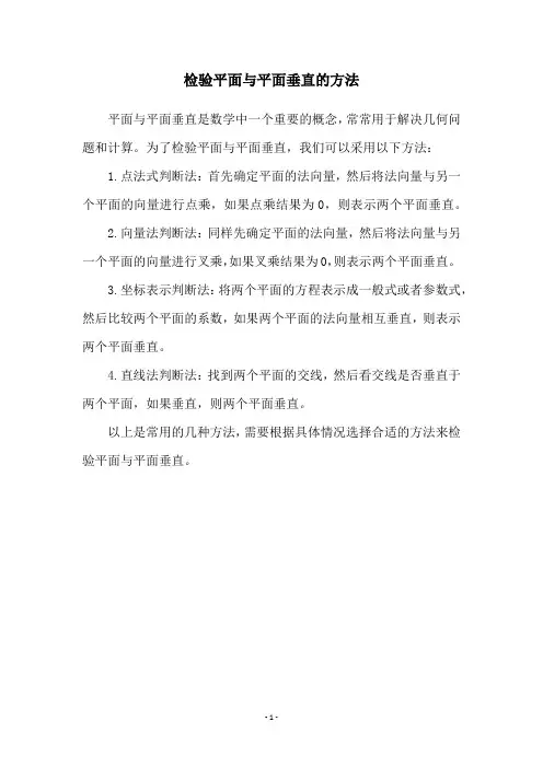 检验平面与平面垂直的方法