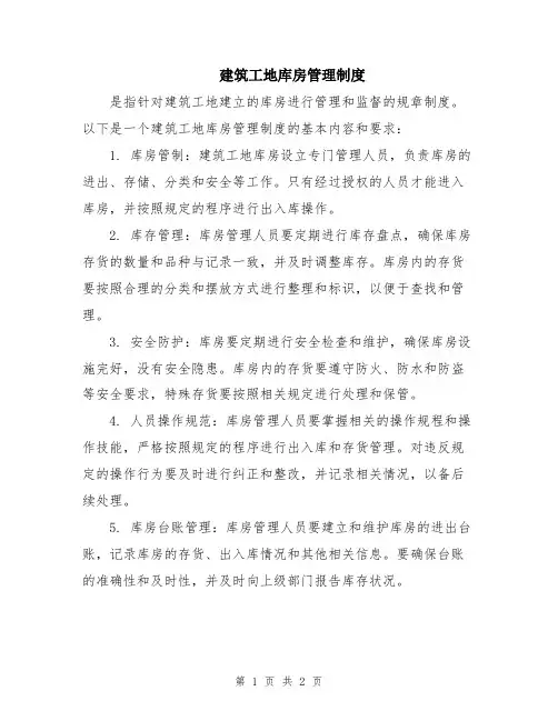 建筑工地库房管理制度