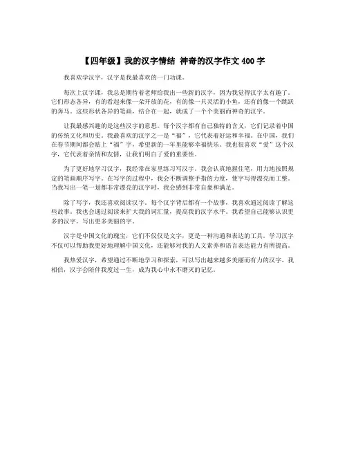 【四年级】我的汉字情结 神奇的汉字作文400字