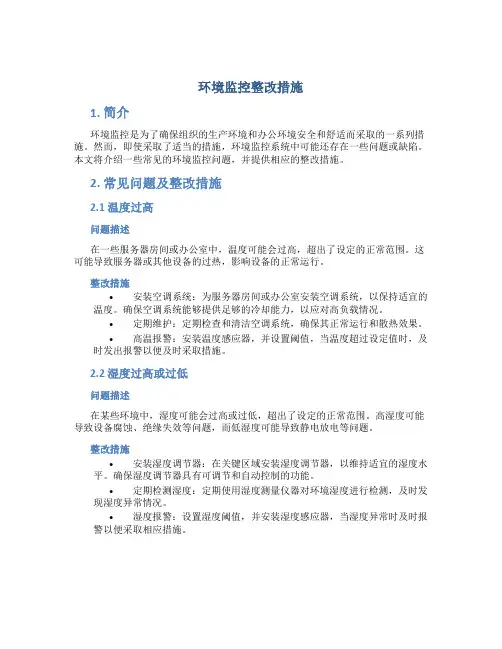 环境监控整改措施