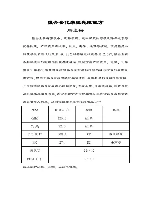 镁合金化学抛光最新配方