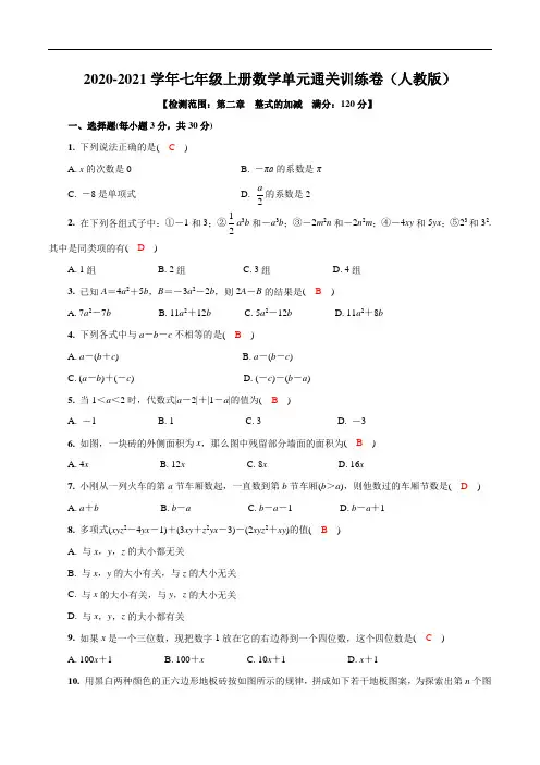 七年级上册数学单元通关训练卷 第2章  整式的加减(人教版)(解析版)