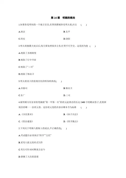 七年级历史下册第14课：明朝的统治练习题(含答案)