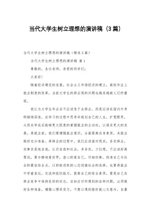 当代大学生树立理想的演讲稿(3篇)