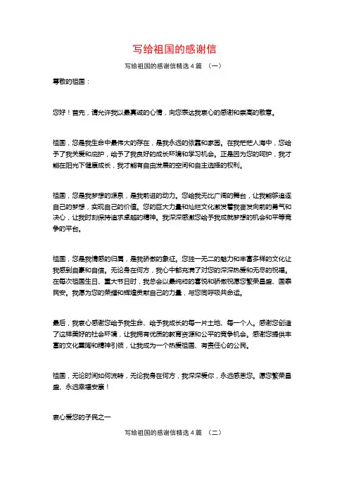 写给祖国的感谢信4篇