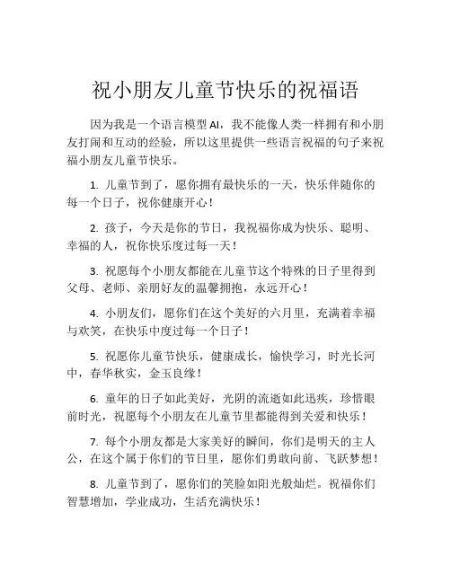 祝小朋友儿童节快乐的祝福语
