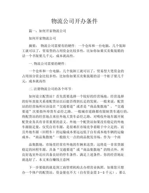 物流公司开办条件
