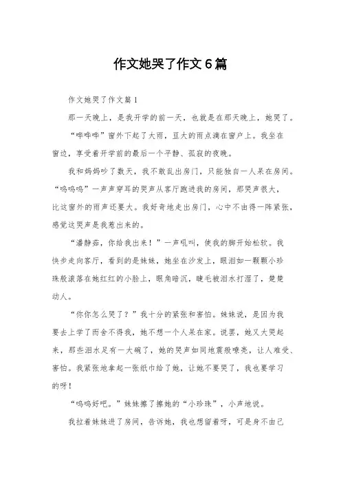 作文她哭了作文6篇