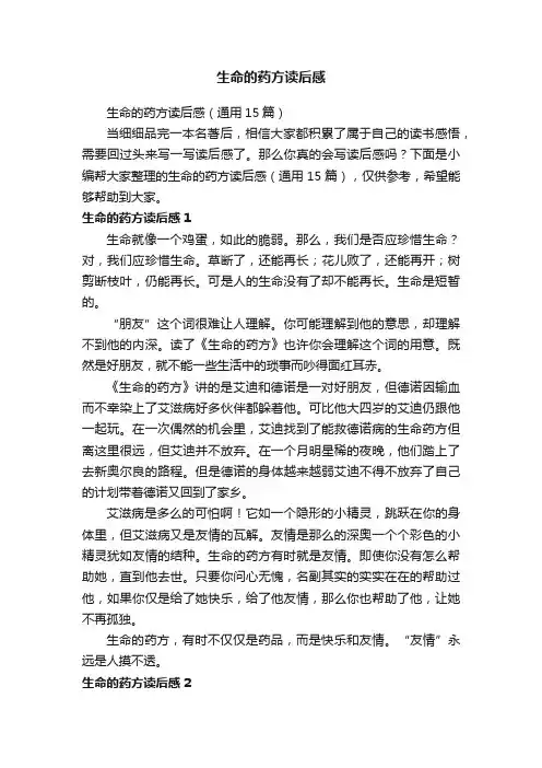 生命的药方读后感（通用15篇）