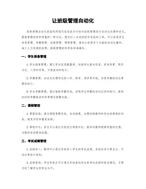 让班级管理自动化