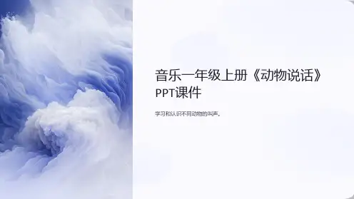 音乐一年级上册《动物说话》课件