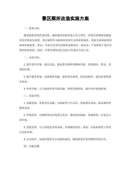 景区厕所改造实施方案