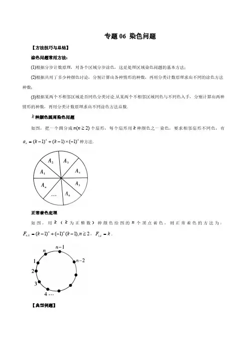排列组合题型全归纳 专题06 染色问题(原卷版)