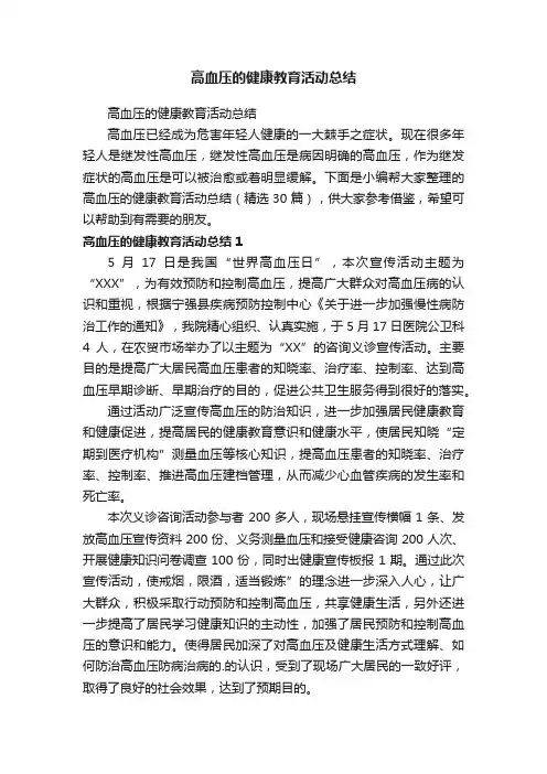 高血压的健康教育活动总结（精选30篇）