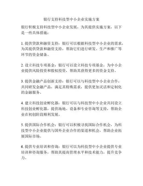 银行支持科技型中小企业实施方案