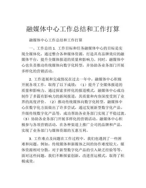 融媒体中心工作总结和工作打算