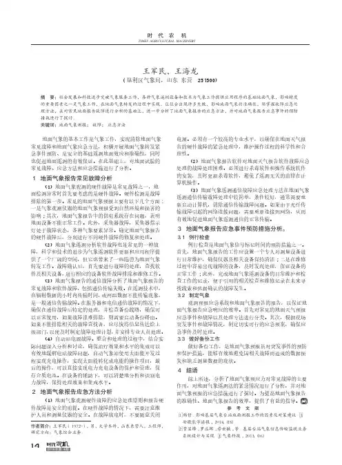 地面气象测报应急方法的要点分析