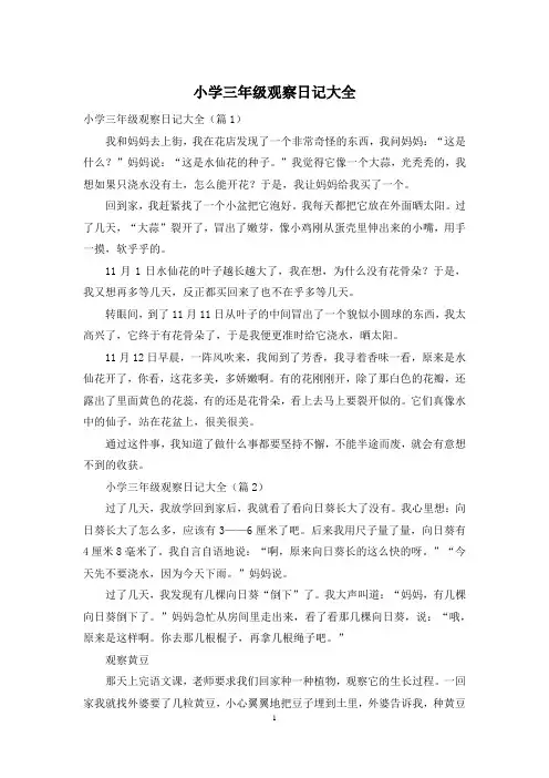 小学三年级观察日记大全