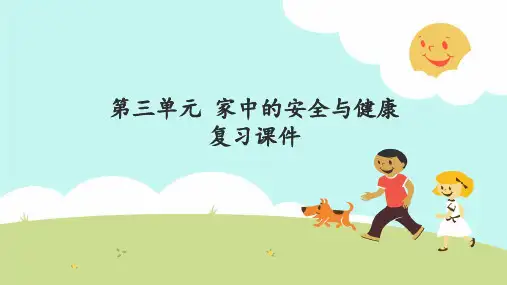 一年级上册道德与法治PPT优秀课件-第三单元 家中的安全与健康 复习PPT优秀课件-人教部编版