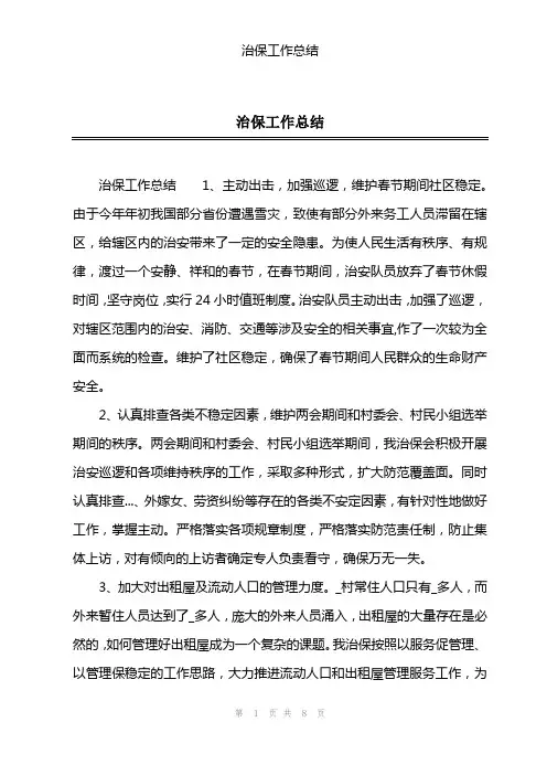 治保工作总结
