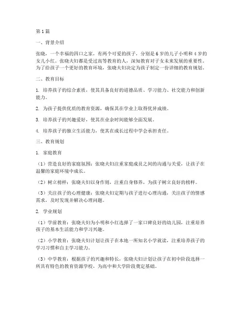 子女教育规划案例(3篇)