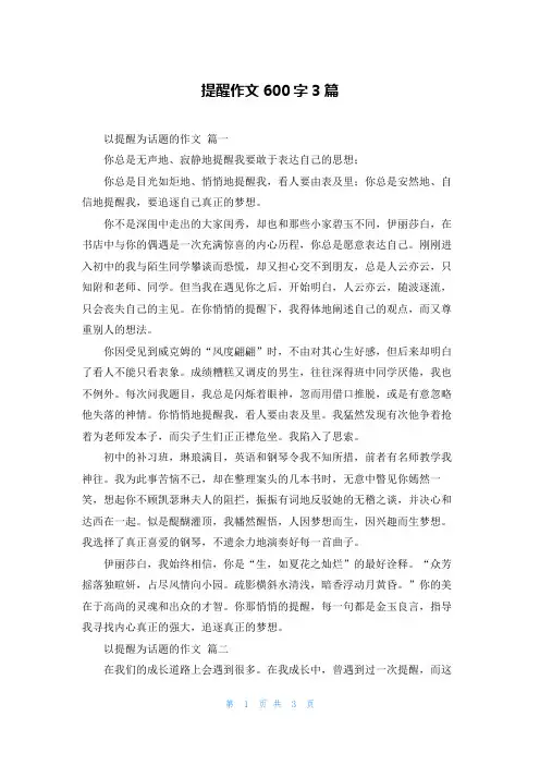 提醒作文600字3篇