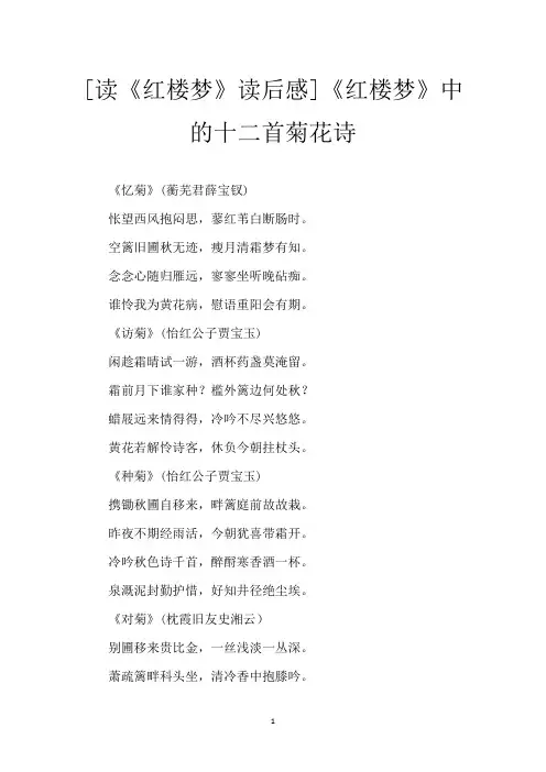 [读《红楼梦》读后感]《红楼梦》中的十二首菊花诗