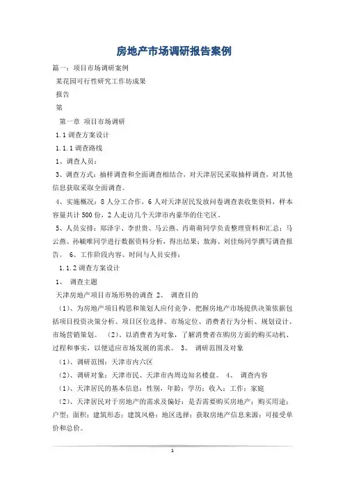 房地产市场调研报告案例