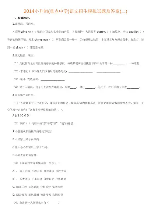 2014小升初(重点中学)语文招生模拟试题及答案2